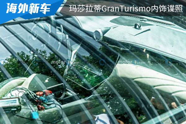 采用上下双屏的设计 玛莎拉蒂GranTurismo内饰谍照曝光 