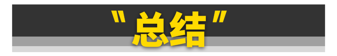 这11台车骂声越大，销量越高！