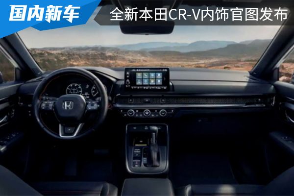 将于7月12日公布更多细节 全新本田CR-V内饰官图发布 