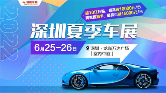 6月25-26日深圳（龙岗）夏季车展即将开幕