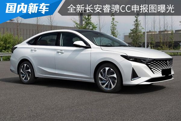 外观更加时尚化 全新长安睿骋CC申报图曝光 