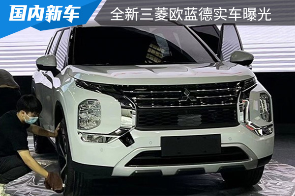 沿用海外版车型设计 全新三菱欧蓝德实车曝光 
