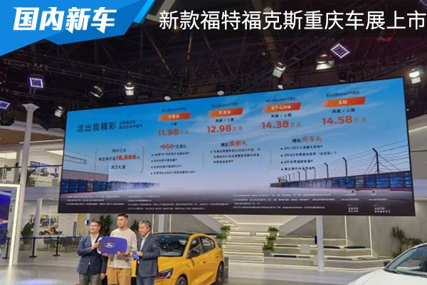 外观时尚动感 新款福特福克斯重庆车展正式上市 