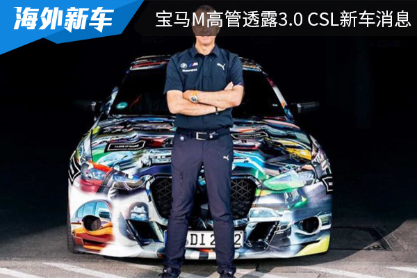或将限量50台 宝马M高管透露3.0 CSL新车消息 