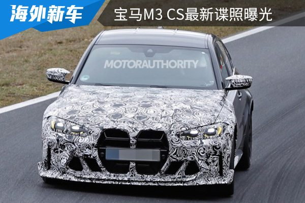 最快有望在今年年内亮相 宝马M3 CS最新谍照曝光 