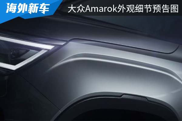 外观设计硬派感十足 全新大众Amarok外观细节预告图 