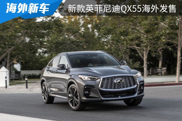售价约为人民币32.9万元起 2023款英菲尼迪QX55海外发售 