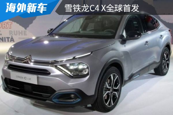 采用跨界车型的设计风格 雪铁龙C4 X全球首发 