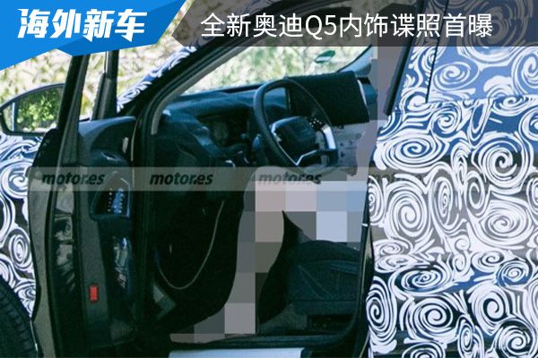 或配备悬浮式触控屏 全新奥迪Q5内饰谍照首次曝光 