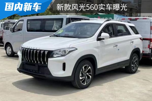 采用全新的前脸设计 新款风光560实车曝光 