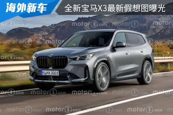 推出多种动力系统 全新宝马X3最新假想图曝光 