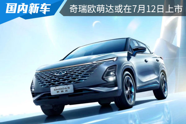 预售价为9.29万起 奇瑞欧萌达或将在7月12日上市 