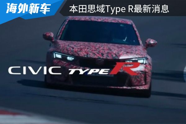 或推出五种车身配色 本田思域Type R最新消息 
