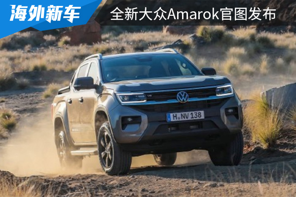 与福特Ranger同平台打造 全新大众Amarok官图发布 