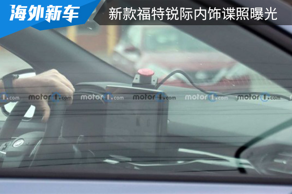 有望在今年夏季亮相 新款福特锐际内饰谍照曝光 