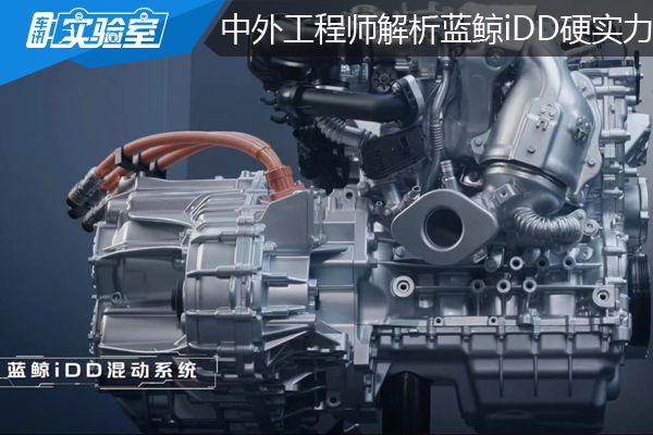 中外工程师连线解读蓝鲸iDD混动系统：4大核心技术