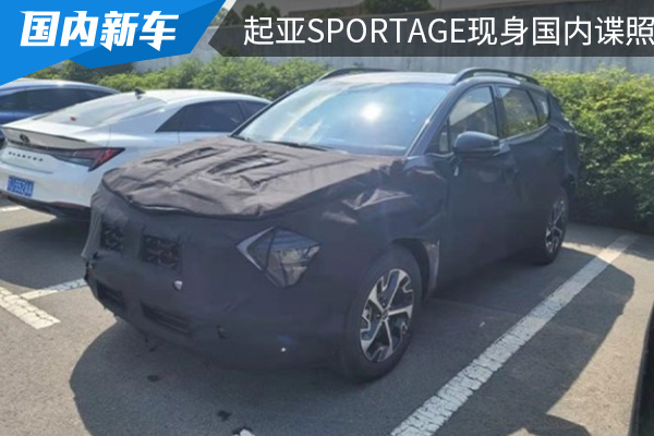 有望年底引入 全新起亚SPORTAGE现身国内路试谍照曝光 
