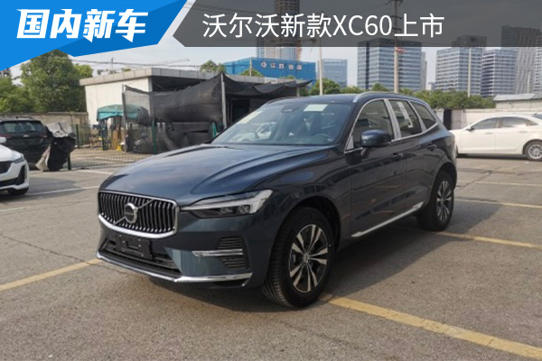 售价为37.79-47.49万元 沃尔沃新款XC60上市 