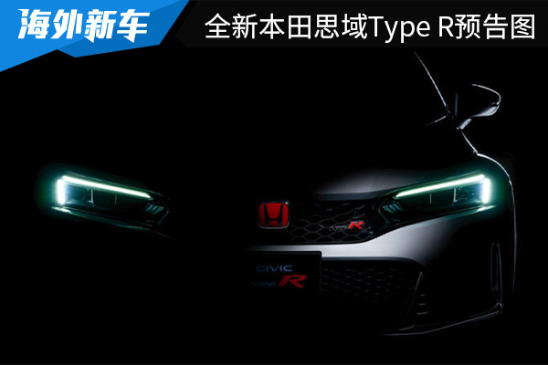 将于7月21日首发 全新本田思域Type R预告图曝光 