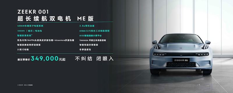 免费升级8155计算平台 极氪001 ME版售34.9万元起