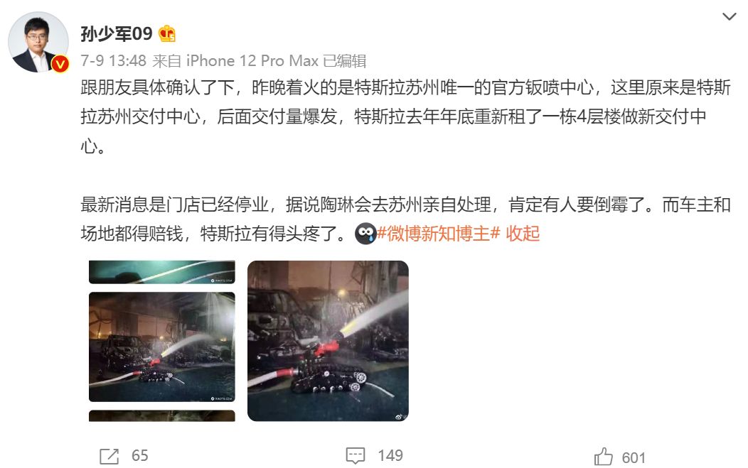 特斯拉苏州钣喷中心发生火灾 官方回应：原因仍在调查中