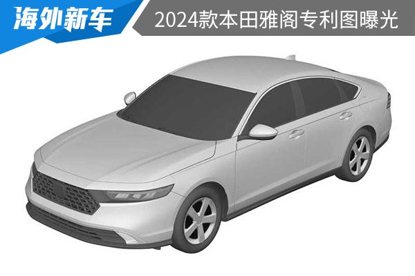 外观设计中规中矩 2024款本田雅阁专利图曝光 