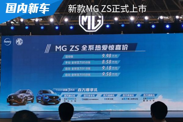 售价为8.58-9.98万元 新款MG ZS正式上市 