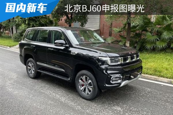 搭载了2.0T发动机 北京BJ60申报图曝光 