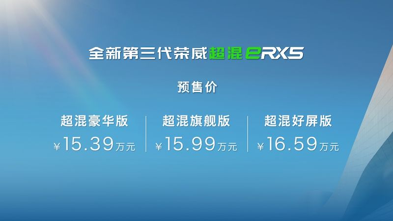 12.49万起/8月启动交付 全新第三代荣威RX5/eRX5开启预售