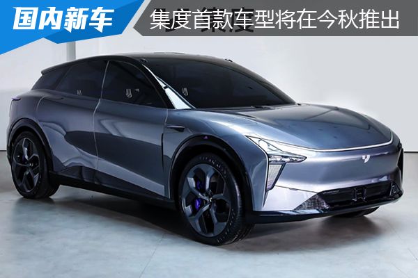 集度首款车型将在今秋推出 2023年上市交付