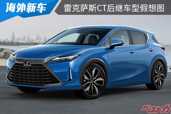 最快在2024年亮相 雷克萨斯CT后继车型假想图曝光 