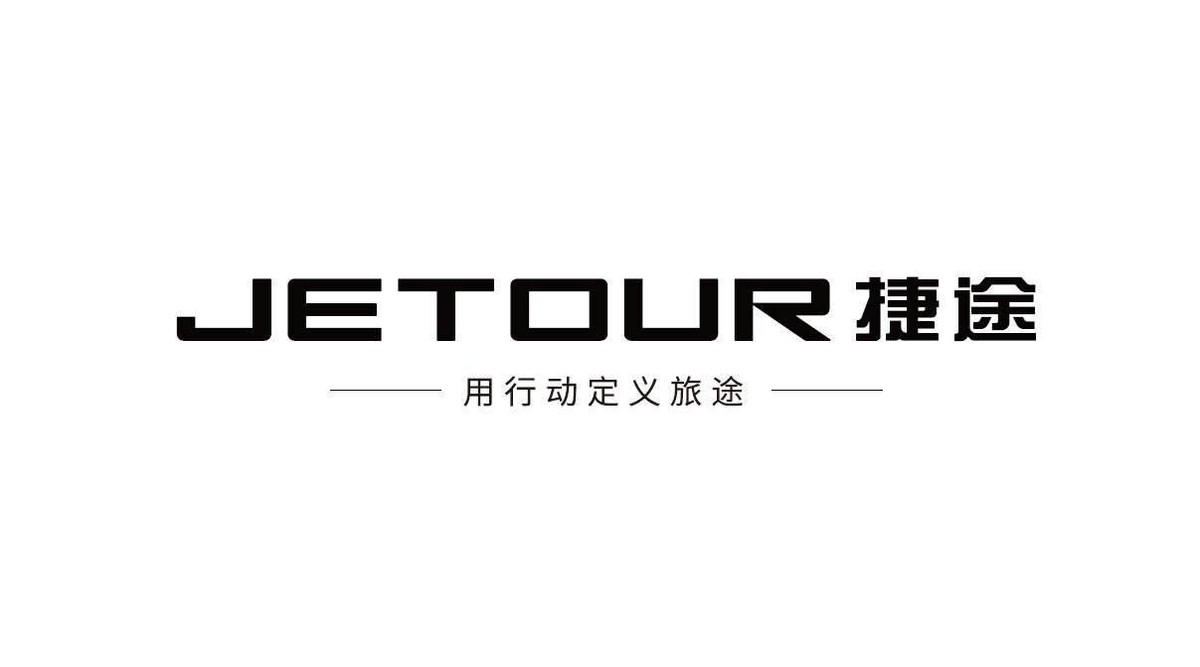 捷途以全新品牌标志，宣告全面进入“旅行+”2.0时代