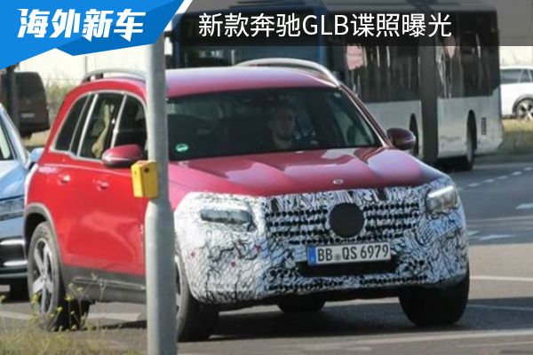 外观细节或将微调 新款奔驰GLB谍照曝光 