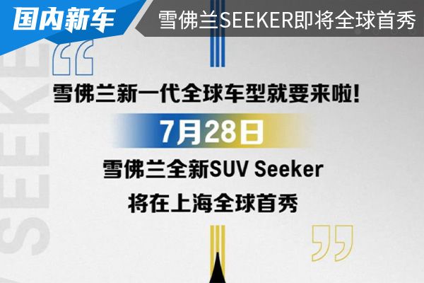 搭载1.5T发动机 雪佛兰Seeker将在7月28日全球首秀 