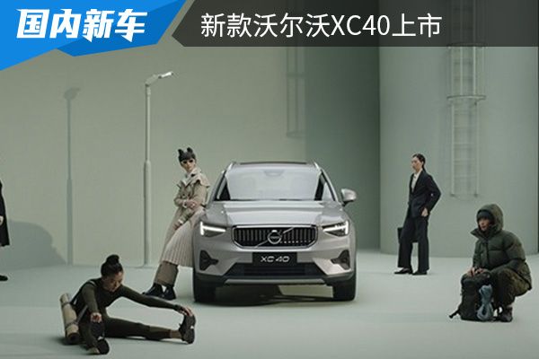 售价为26.98-35.48万元 新款沃尔沃XC40上市 