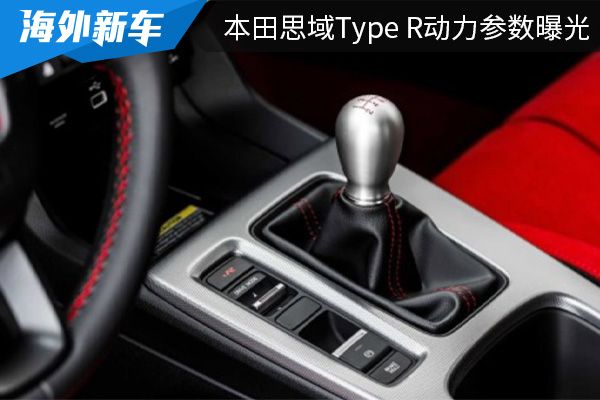 搭载2.0T发动机 疑似本田思域Type R动力参数曝光 
