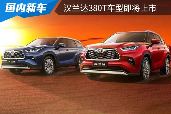 搭载2.0T发动机 第四代汉兰达380T车型将在8月10日上市 