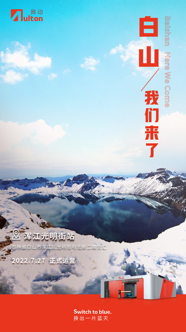 奥动东北再下一城 全面加速寒区换电发展