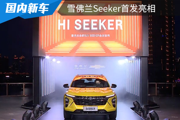 定位全新紧凑型SUV 雪佛兰Seeker首发亮相 