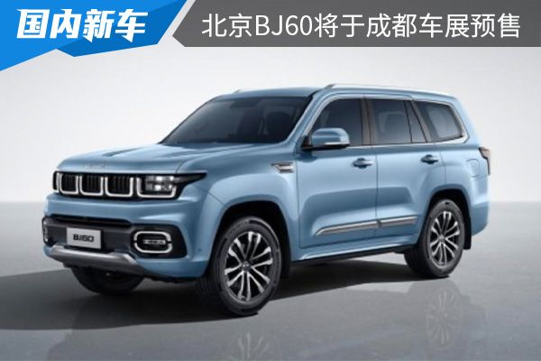 定位中大型SUV 北京BJ60將于成都車展開啟預售 