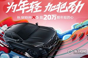 欧尚X5第20万辆新车下线 同步推出7重豪礼暨开启青春音乐之旅