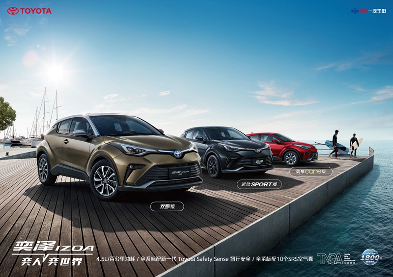 15.98万起 一汽丰田奕泽IZOA SPORT版/CARE版上市