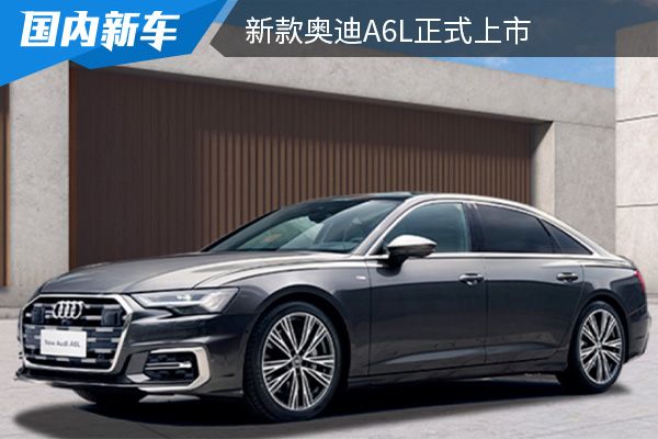 售价为42.79-65.68万元 新款奥迪A6L正式上市 