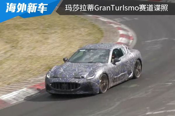 或将在2022年底亮相 全新玛莎拉蒂GranTurismo赛道谍照曝光 