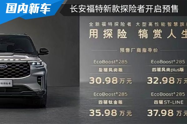 预售价为30.98-37.98万元 长安福特新款探险者开启预售 