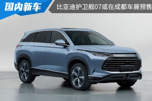 搭载DM-i插混系统 比亚迪护卫舰07或将在成都车展预售 