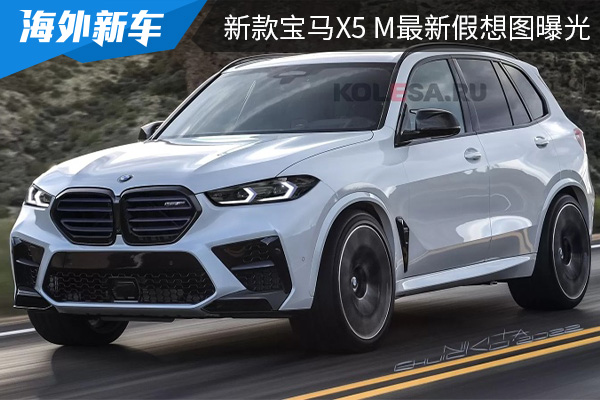 有望在今年年内首发 新款宝马X5 M最新假想图曝光 