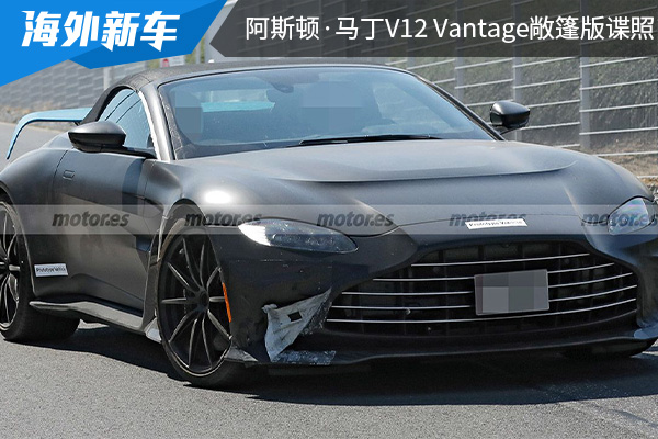 有望在近期正式亮相 阿斯顿·马丁V12 Vantage敞篷版谍照曝光 