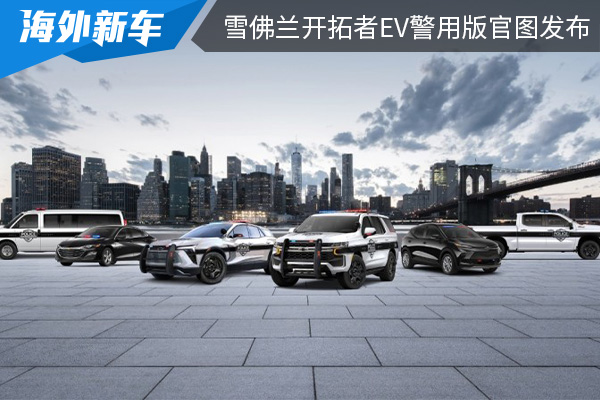 基于SS版本打造而成 雪佛兰开拓者EV警用版官图发布 