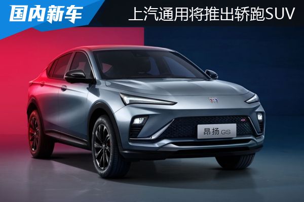 别克昂扬将在2022成都车展首发 外观设计带有轿跑风格